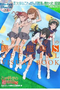 某科学的超电磁炮S OVA：重要的事全都在澡堂里学到