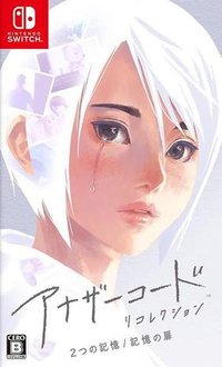Another Code 回忆录：两种记忆／记忆之门