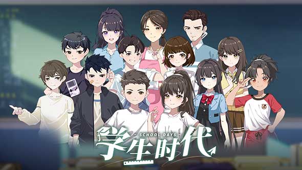 学生时代
