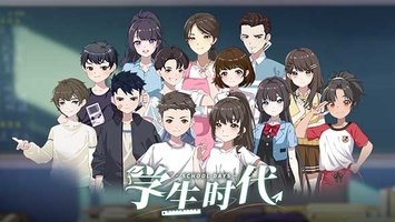 学生时代