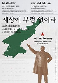 我們最幸福：北韓人民的真實生活（增訂版） 