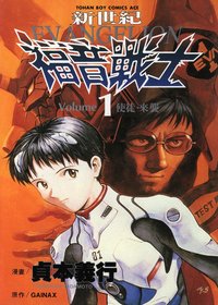 新世紀EVANGELION福音戰士 1 使徒、來襲 (台灣東販出版社 1996)