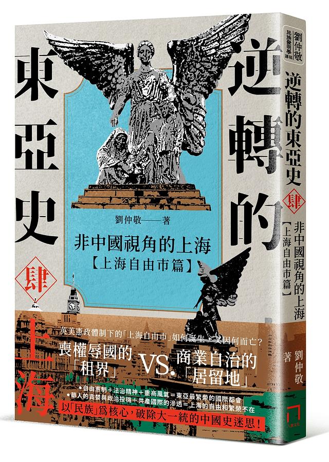 逆轉的東亞史(4):非中國視角的上海(上海自由市篇)