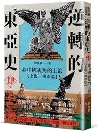逆轉的東亞史（4）：非中國視角的上海（上海自由市篇）