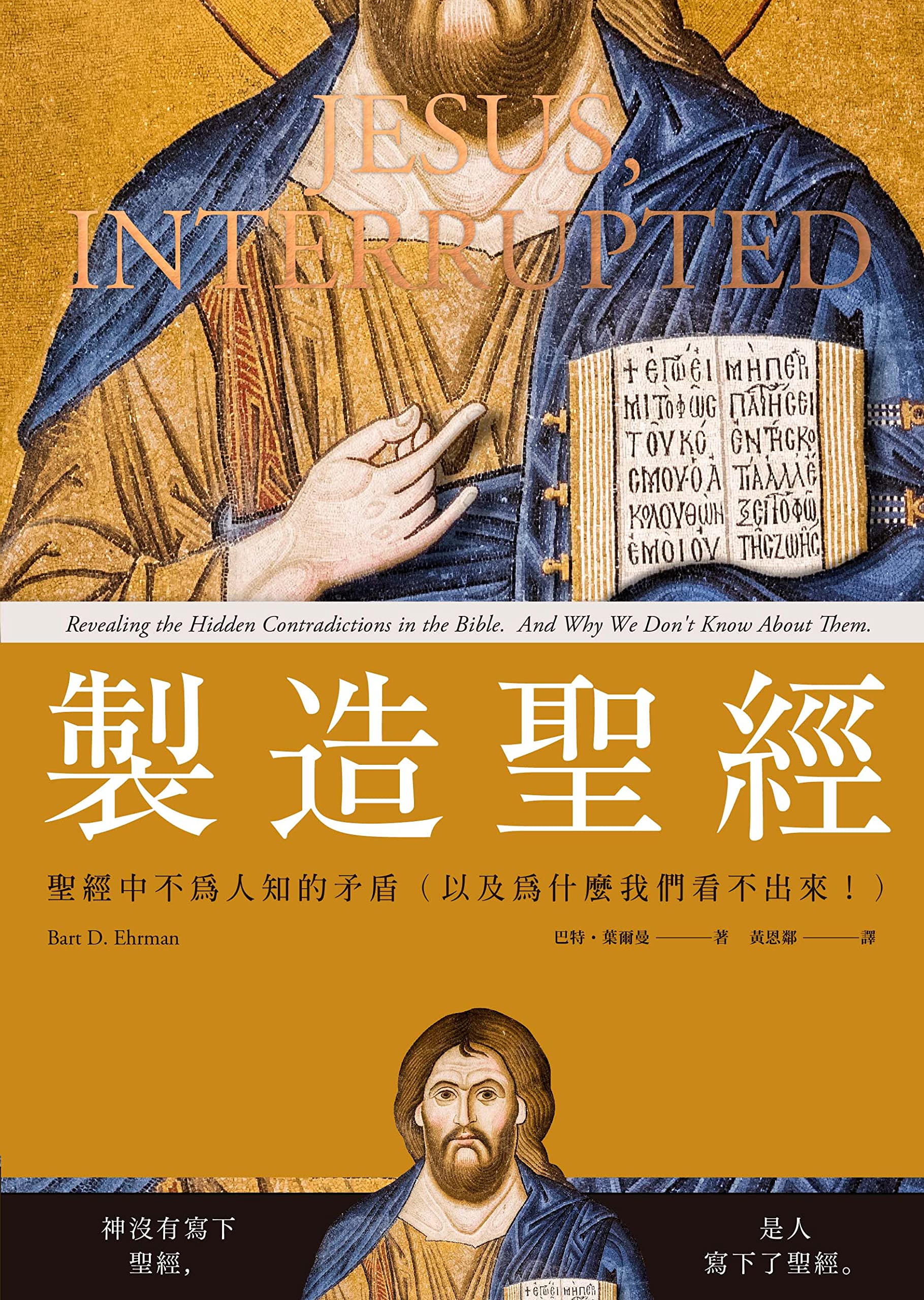 製造聖經:聖經中不為人知的矛盾(以及為什麼我們看不出來!)