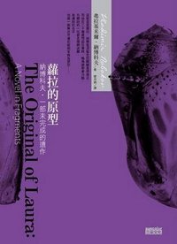 蘿拉的原型：納博科夫．一部未完成的遺作 (三采 2011)