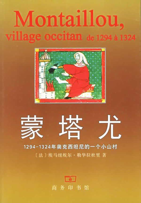 蒙塔尤：1294—1324年奧克西坦尼的一個山村