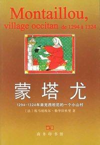 蒙塔尤：1294—1324年奧克西坦尼的一個山村 (商务印书馆 1997)