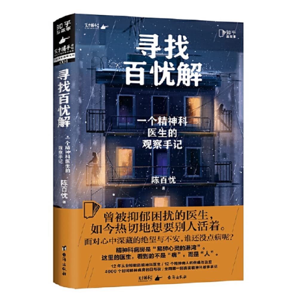 寻找百忧解:一个精神科医生的观察手记