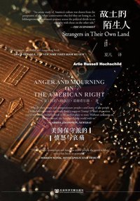 故土的陌生人：美国保守派的愤怒与哀痛 (社会科学文献出版社 2020)