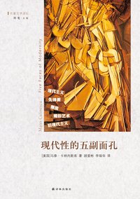 现代性的五副面孔：现代主义、先锋派、颓废、媚俗艺术、后现代主义