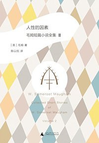 人性的因素: 毛姆短篇小说全集2