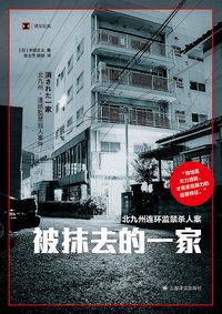 被抹去的一家：北九州连环监禁杀人案