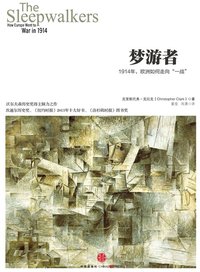 梦游者：1914年，欧洲如何走向“一战” (中信出版集团 2014)