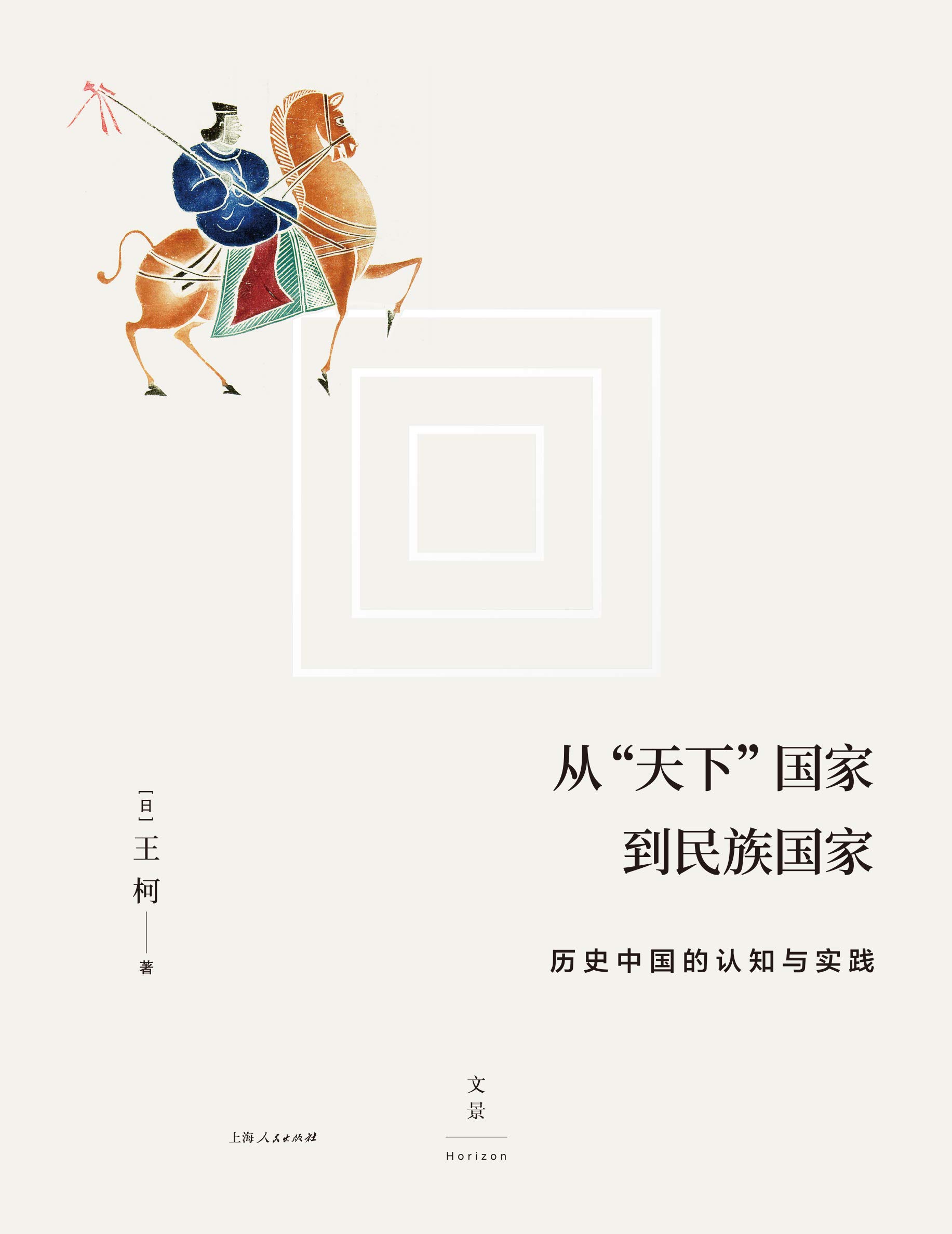 从“天下”国家到民族国家:历史中国的认知与实践