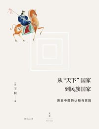 从“天下”国家到民族国家：历史中国的认知与实践 (2020)