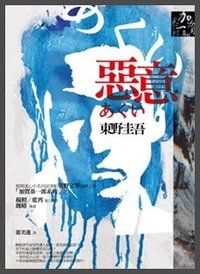 惡意 (獨步文化 2009)