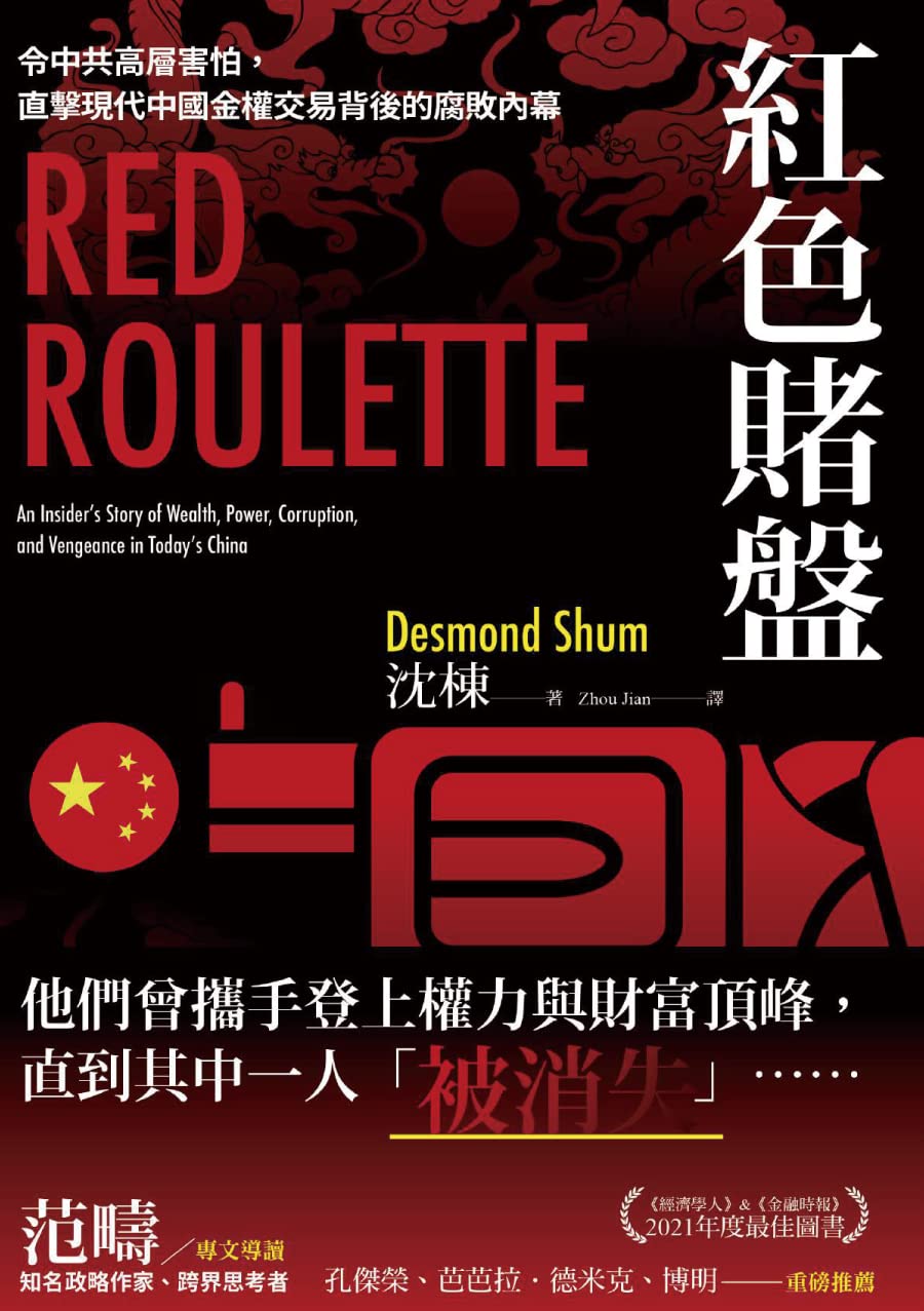 紅色賭盤:令中共高層害怕,直擊現代中國金權交易背後的腐敗內幕