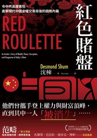 紅色賭盤:令中共高層害怕,直擊現代中國金權交易背後的腐敗內幕 (今周刊 2023)