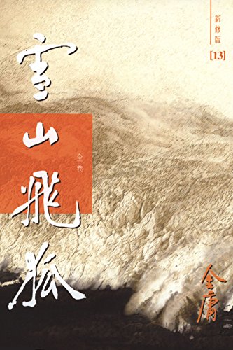 金庸作品集:雪山飞狐(全卷)(新修版)