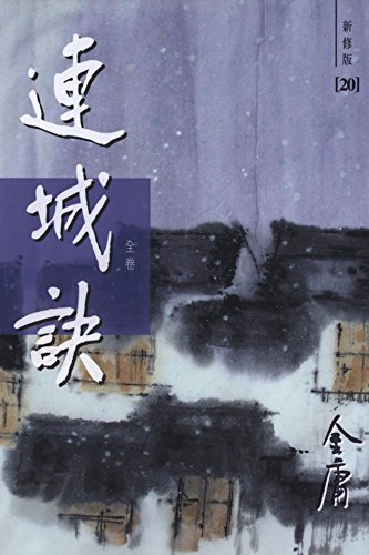 连城诀(新修版)(国际正版)A Deadly Secret