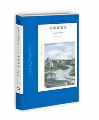 首相绑架案 (新星出版社 2018)