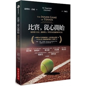 比賽，從心開始：如何建立自信、發揮潛力，學習任何技能的經典方法 The Inner Game of Tennis: The Classic Guide to the Mental Side of Peak Performance