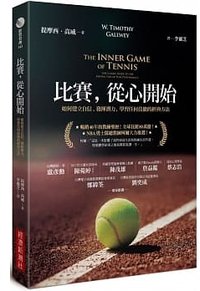 比賽，從心開始：如何建立自信、發揮潛力，學習任何技能的經典方法 The Inner Game of Tennis: The Classic Guide to the Mental Side of Peak Performance (經濟新潮社 2017)