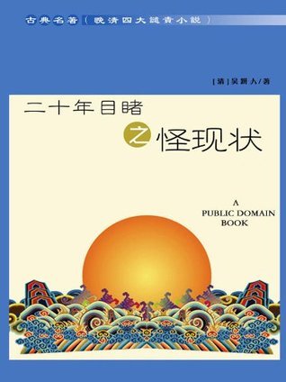 晚清四大谴责小说:二十年目睹之怪现状