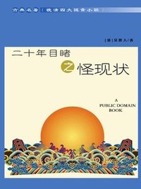 晚清四大谴责小说：二十年目睹之怪现状
