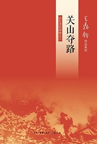 关山夺路 (生活·读书·新知三联书店 2017)