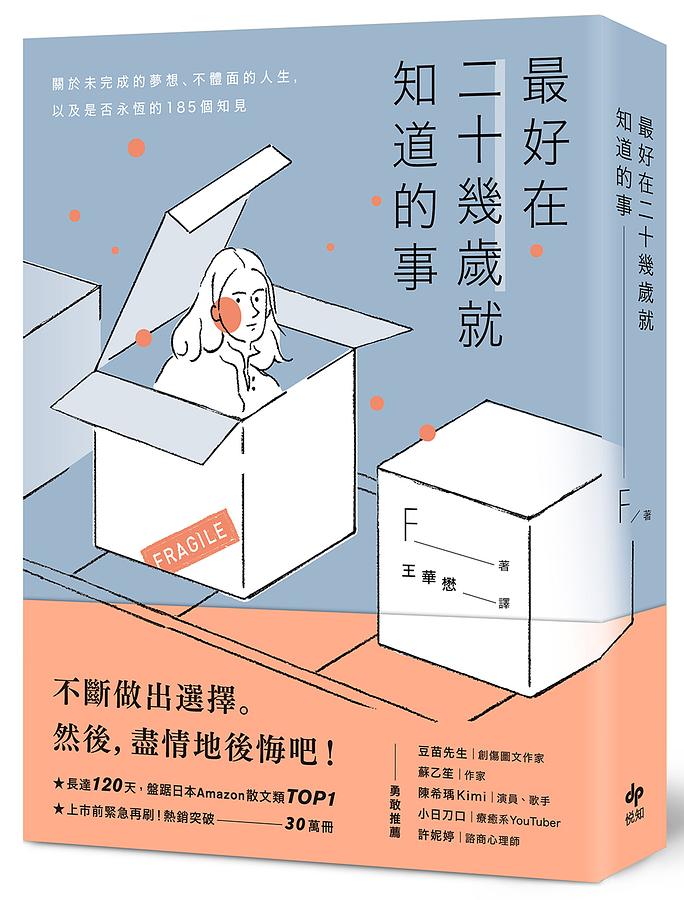 最好在二十幾歲就知道的事：關於未完成的夢想、不體面的人生，以及是否永恆的185個知見