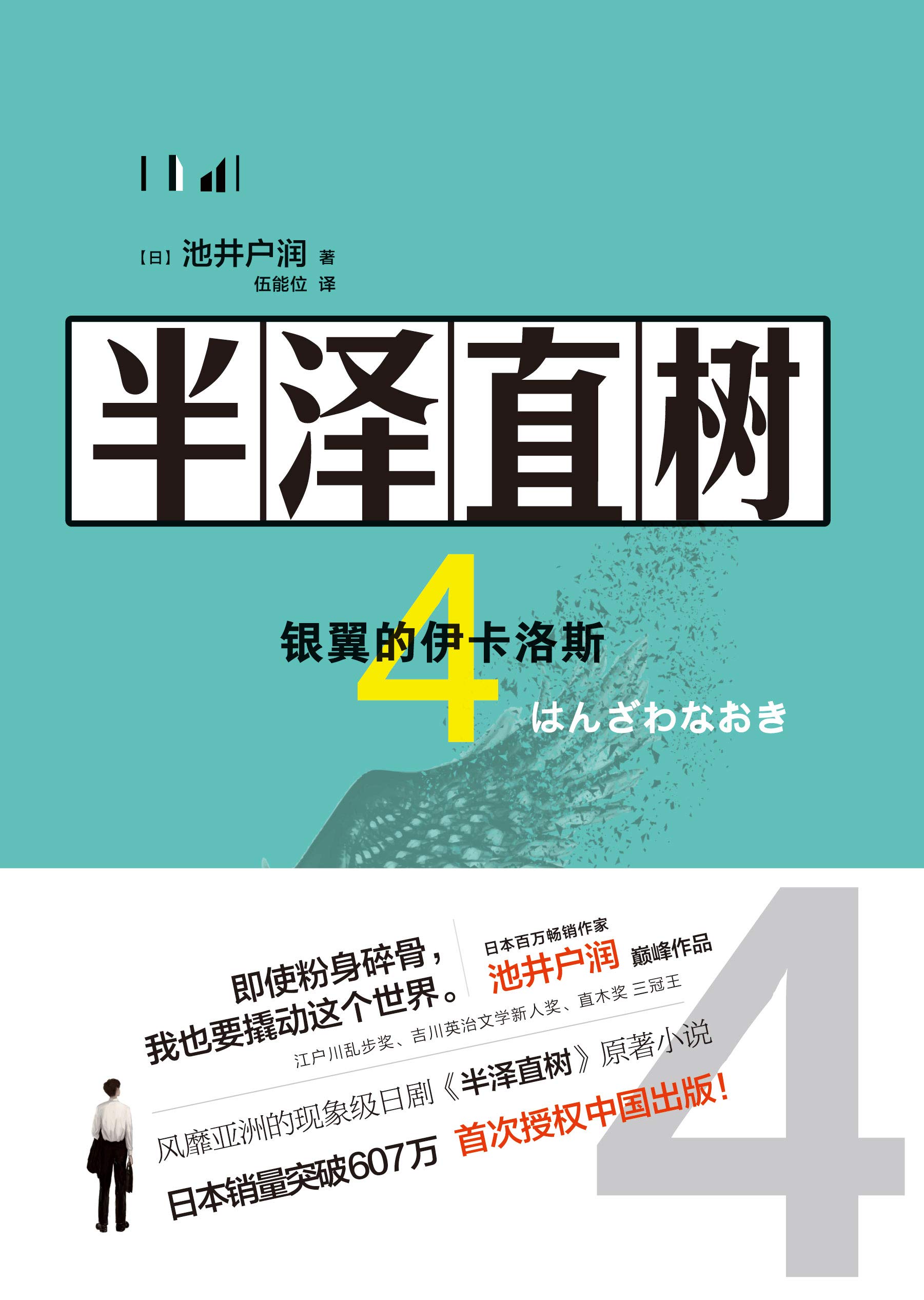 半泽直树4：银翼的伊卡洛斯