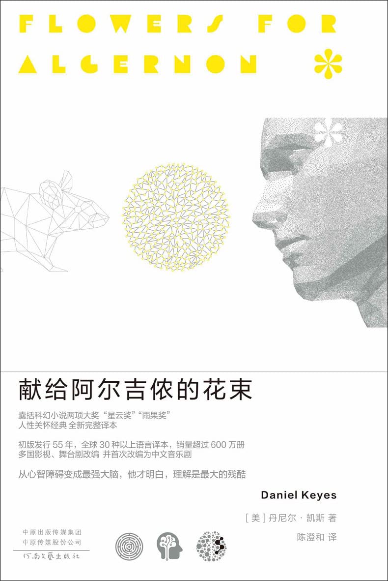 献给阿尔吉侬的花束(豆瓣9.1高分,豆瓣科幻小说榜Top10,囊括世界科幻小说两项大奖“星云奖”“雨果奖”,感动无数读者的人性关怀杰作 理想国出品)