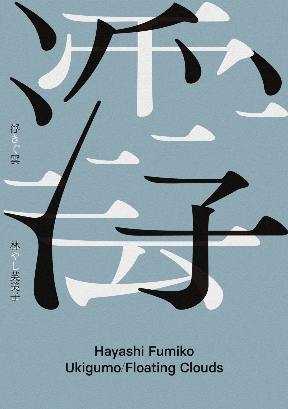 浮雲