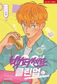 백퍼센트 클린업 1 [100% Clean Up 1]