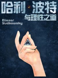 哈利·波特与理性之道 (Lofter 2015)