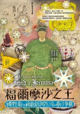 福爾摩沙之王：國姓爺與荷蘭東印度公司的臺江爭霸