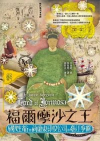 福爾摩沙之王：國姓爺與荷蘭東印度公司的臺江爭霸 (前衛  2023)