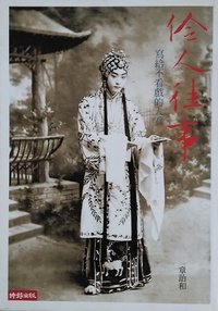 伶人往事 (時報文化出版企業股份有限公司 2006)