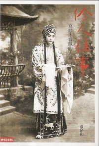 伶人往事：写给不看戏的人看 (台北：时报文化 2015)