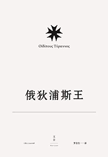 索福克勒斯悲剧集2 俄狄浦斯王