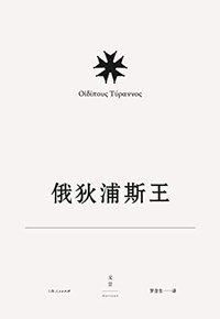 索福克勒斯悲剧集2 俄狄浦斯王