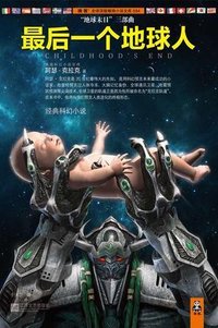 最后一个地球人 (江苏文艺出版社 2012)