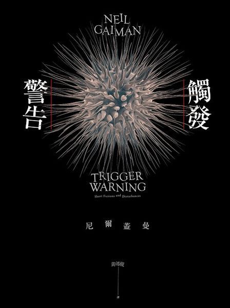 觸發警告