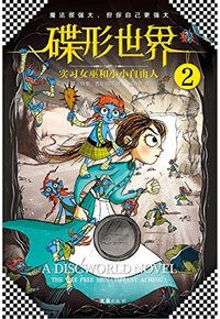 实习女巫和小小自由人 (文汇出版社 2017)