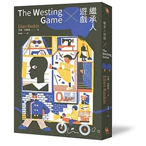 繼承人遊戲