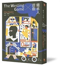 繼承人遊戲