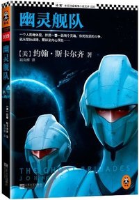 幽灵舰队 (江苏文艺出版社 2013)