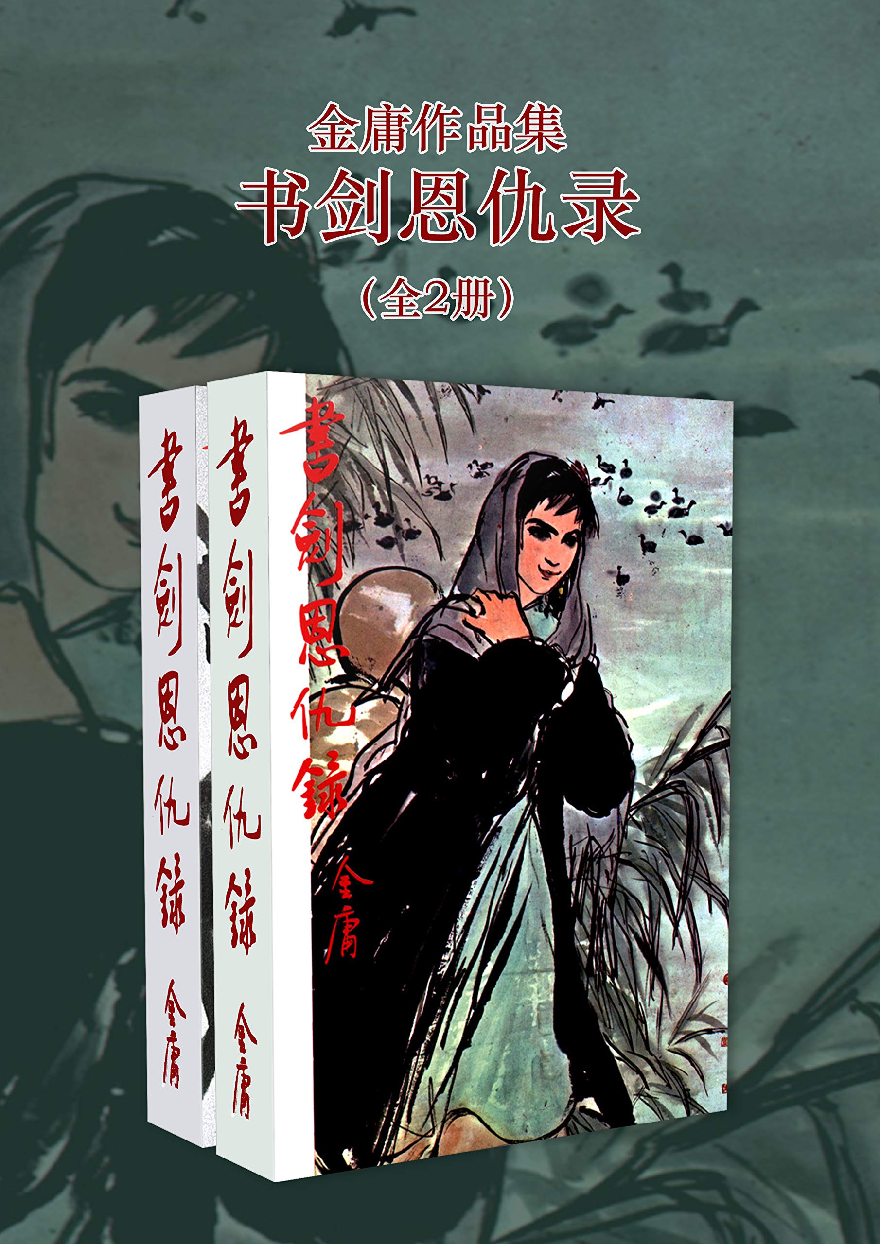 金庸作品集:书剑恩仇录(修订版)(全2册) (金庸作品集【经典版】 1)